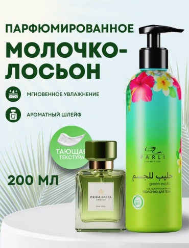 Parli Cosmetics Молочко для тела green exotic парфюмированное молочко для тела 200 мл