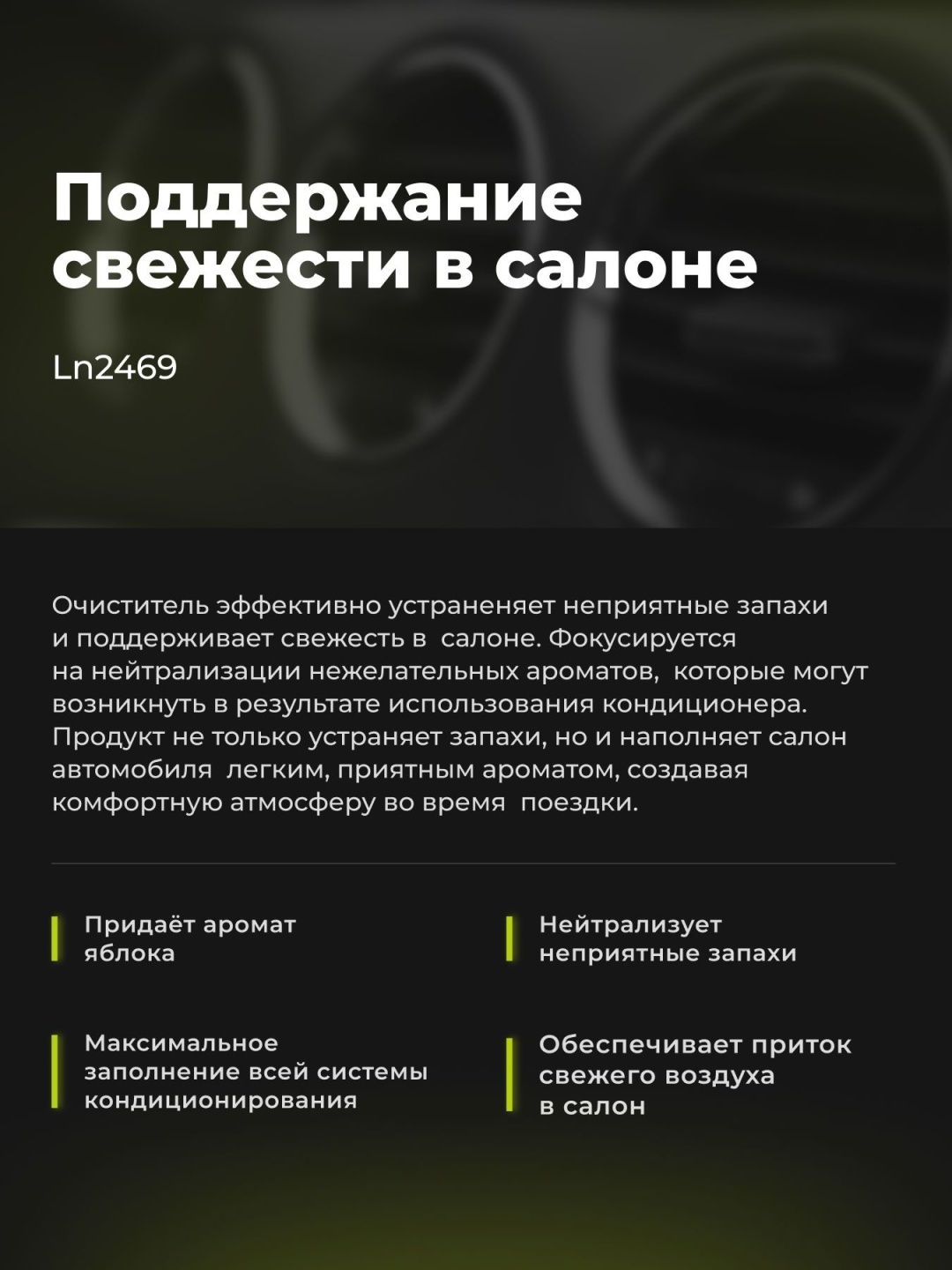 LAVR Очиститель кондиционера APPLE (210)мл 7