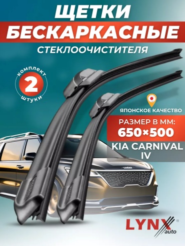 Щетка бескаркасная LYNXauto 145048205 650 мм, 2 шт