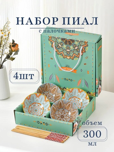 Набор пиал 4 шт, 300 мл, керамика
