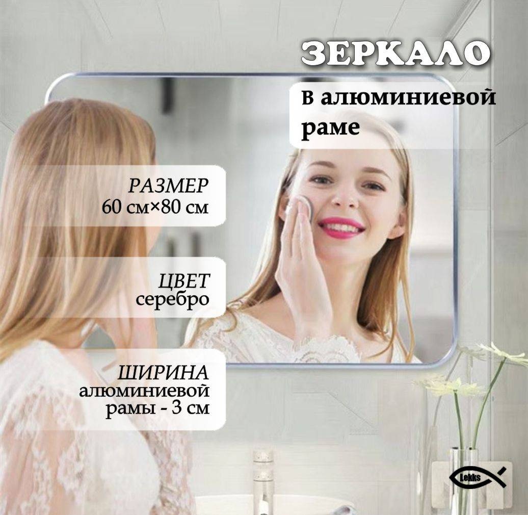 Зеркало настенное, напольное, настольное LEKKS 60x80 см