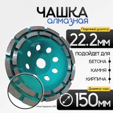 Алмазная шлифовальная чашка 150 мм, посадка 22.2 мм, 1 шт