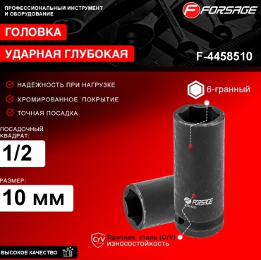 Forsage торцевая головка ударная глубокая 1/2 F-4458510 1 шт