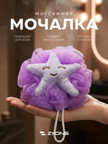 ZYONS мочалка для тела, универсальное фиолетовый 1 шт