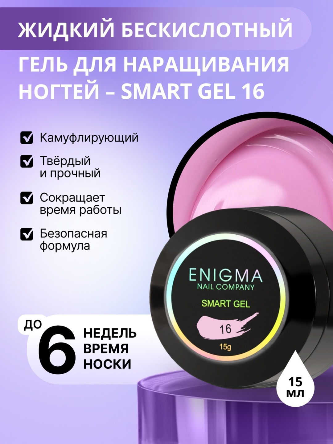 ENIGMA гель Smart 16 15 мл