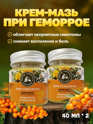 Набор мазь при геморрое с календулой и облепихой (2 шт по 40 мл) — Натуральное средство от боли и воспалений мазь 2 шт