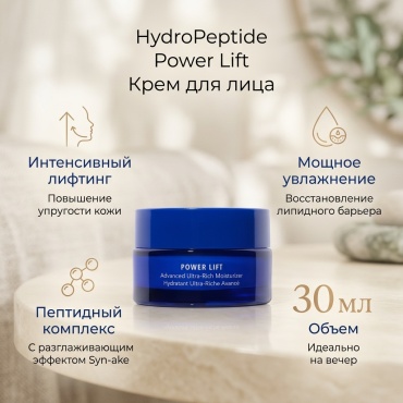 HydroPeptide крем Power Lift для лица 30 мл