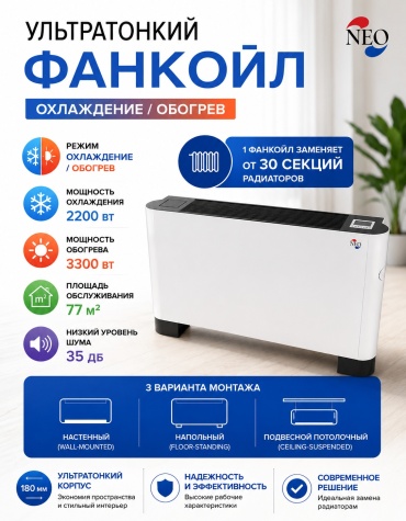 Фанкойл напольный (тепловентилятор) NEO FP-34GQ, белый