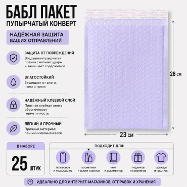 PlannerShop пузырчатый почтовый конверт, 23x28 см, 25 шт, фиолетовый