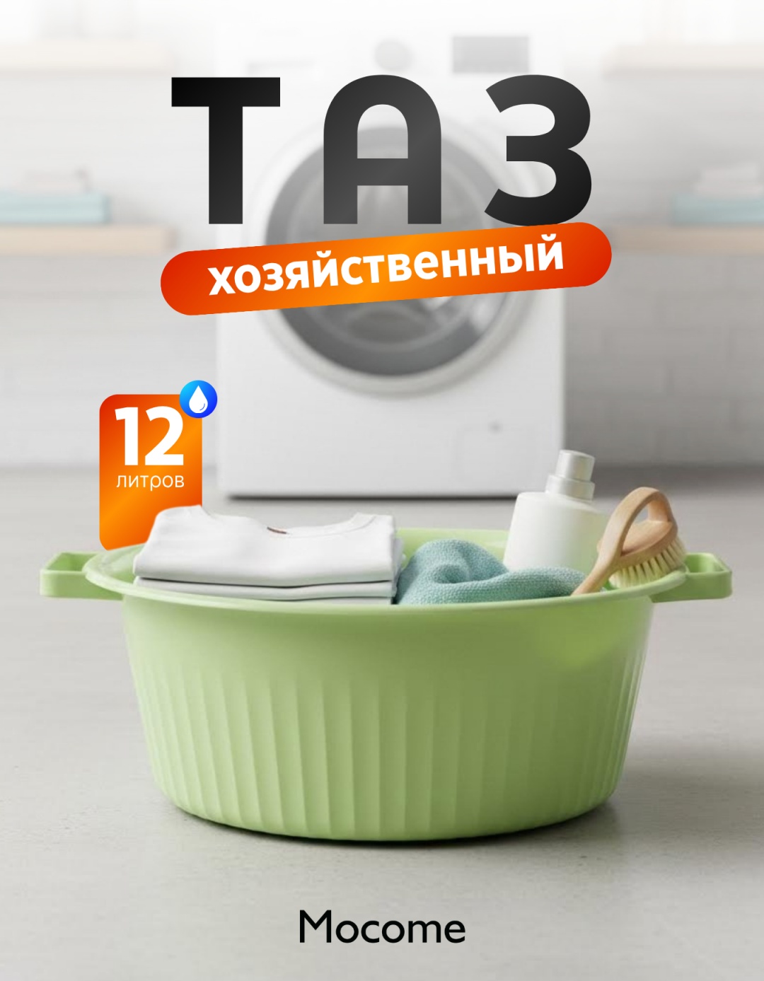 Mocome таз (12L-NOVA) 12 л