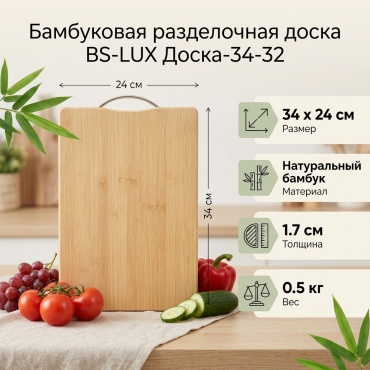 BS-LUX разделочная доска Доска-34-32 1 шт, бамбук