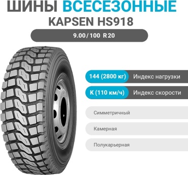 KAPSEN HS918 9.00/100 R20 144 K ведущая ось
