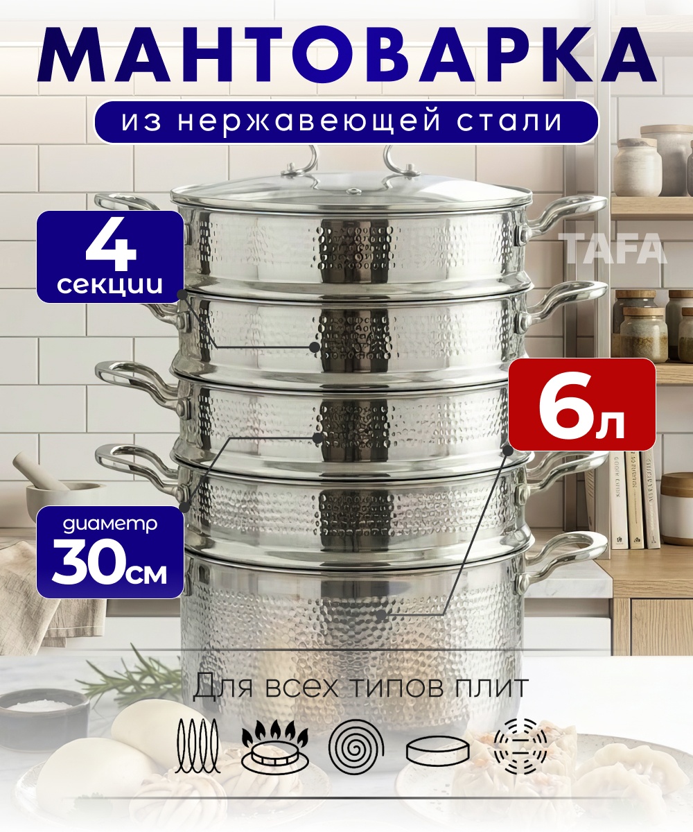 Мантоварка 6 л, Tafa mnt нержавеющая сталь, количество ярусов: 4