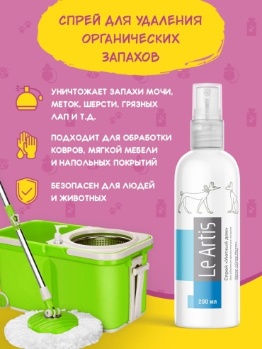 Le Artis Уютный дом спрей ликвидатор запахов 200 мл