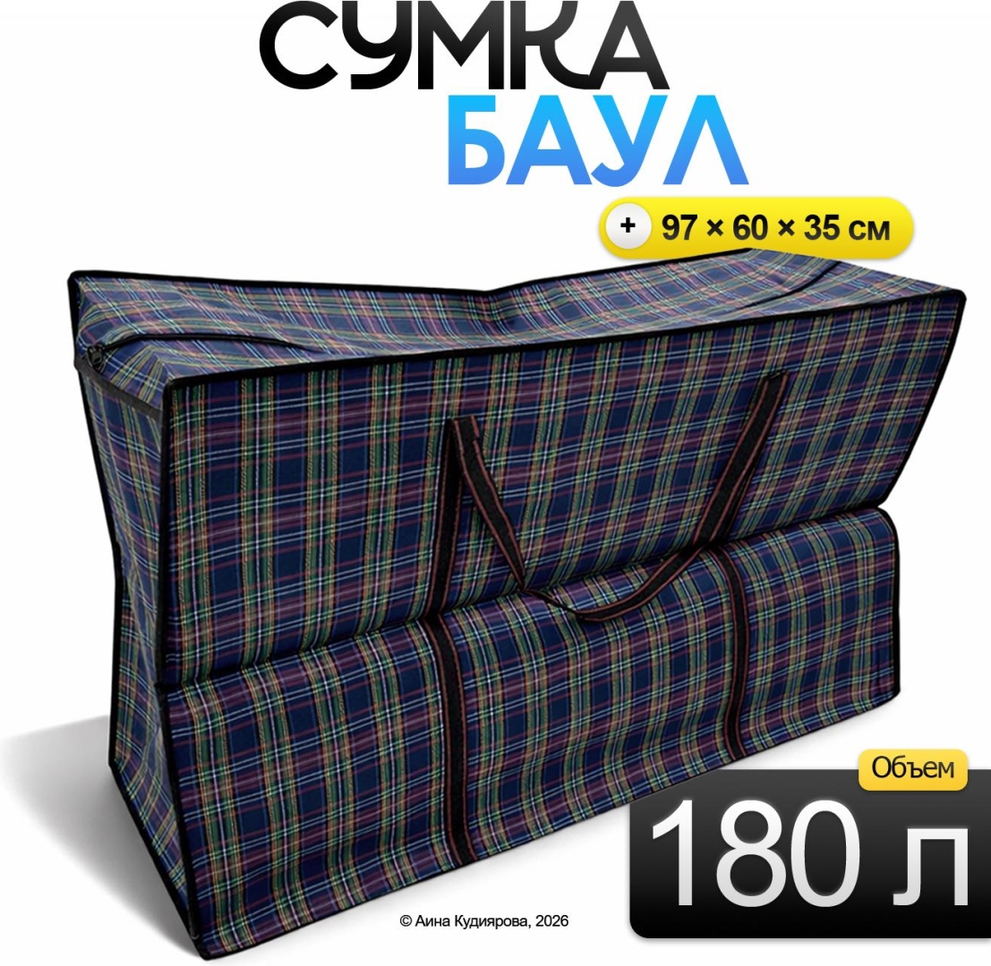 Хозяйственная сумка 180 л 60x35x90 см, оксфорд