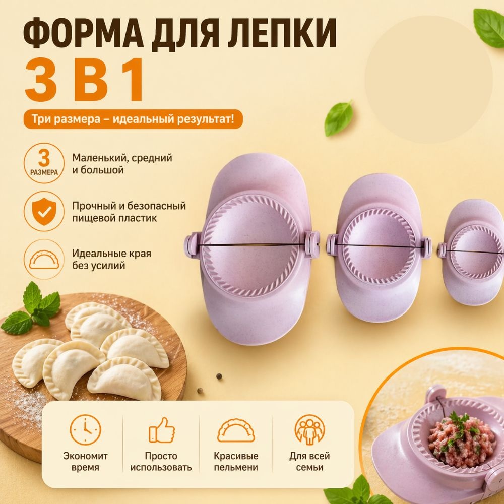 Форма для пельменей и вареников пластик 3 шт