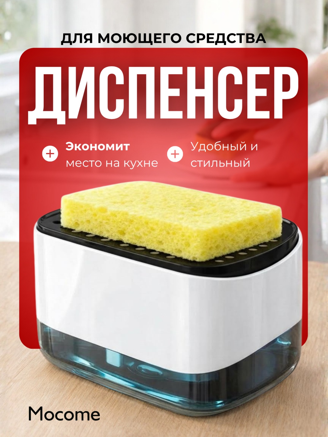 Диспенсер для моющего средства Mocome (Fa-01)