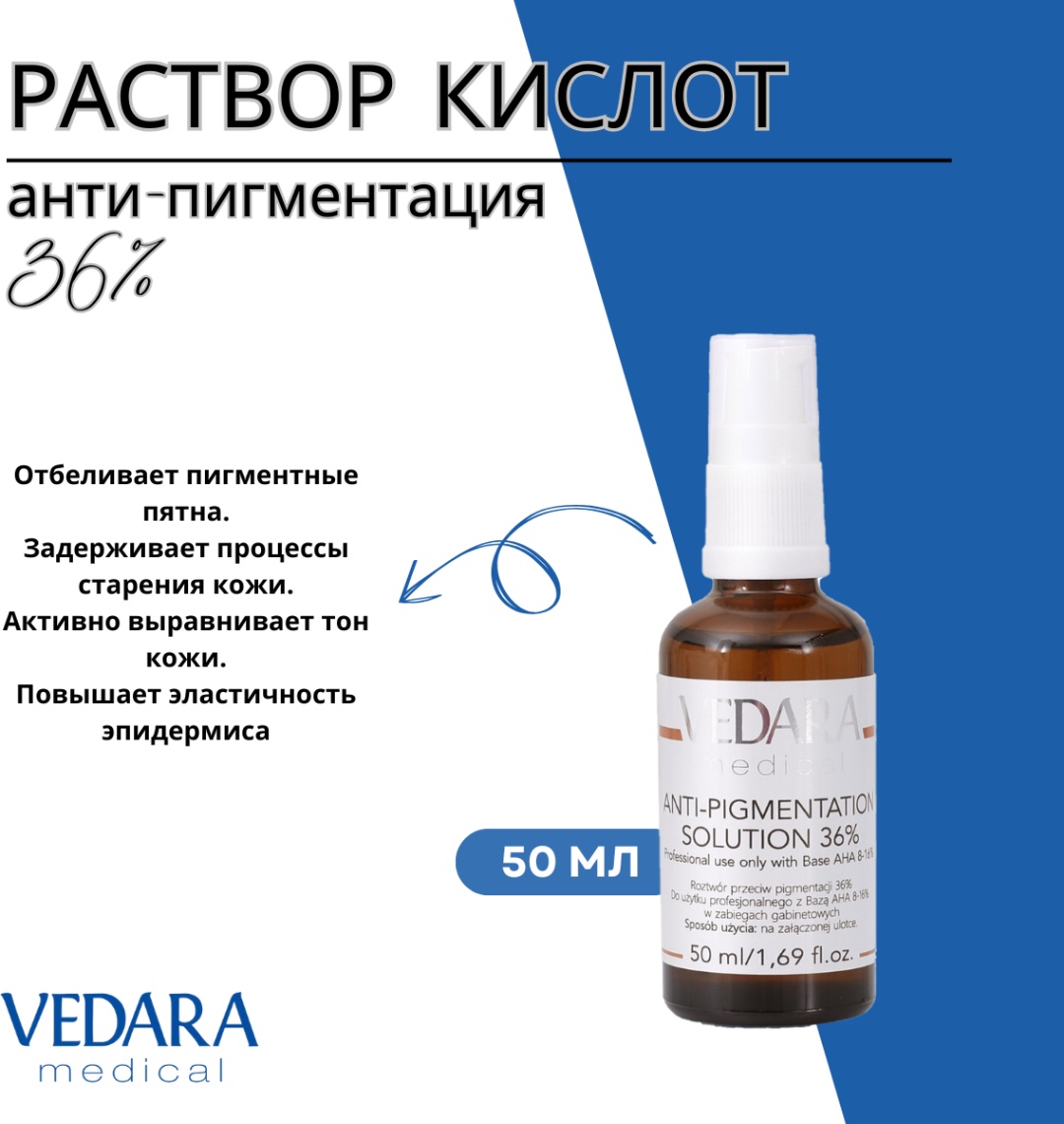 Vedara Medical пилинг Anti-Pigmentation Solution 36% 50 мл