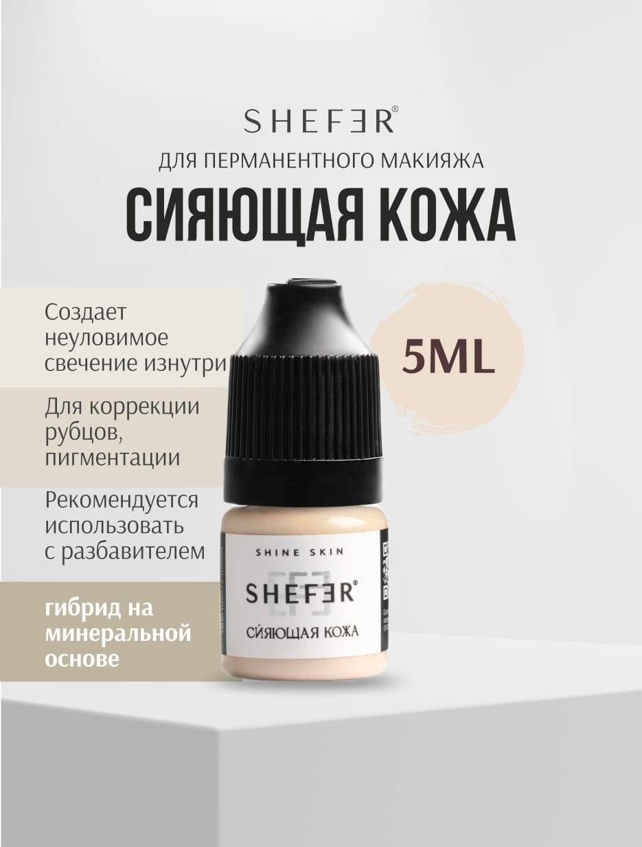 Shefer Камуфляж пигмент Сияющая кожа 5 мл