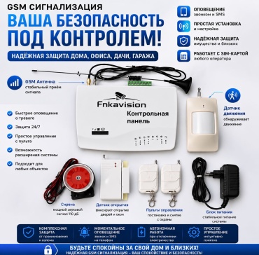 Охранная система Fnkavision Gsm-Сигнализация Сертификатом