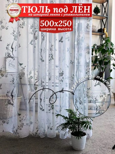 Тюль I-linen 500x250 см 1 шт, полиэстер, лен, белый, серебристый