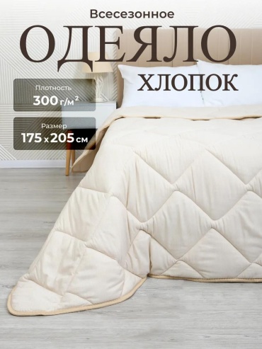Одеяло сатин; Катионик-Сатин; хлопок 172х205 всесезонное