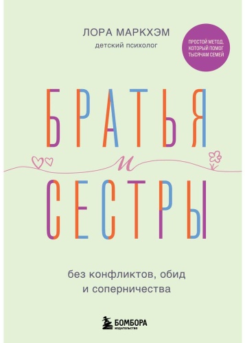 Маркхэм Л.: Братья и сестры без конфликтов, обид и соперничества