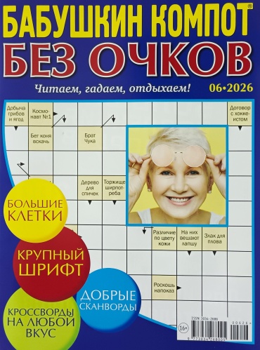 Бабушкин компот. Без очков №06/2026 Сканворды и кроссворды