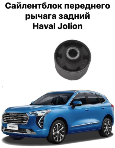 HAVAL сайлентблок 27373881