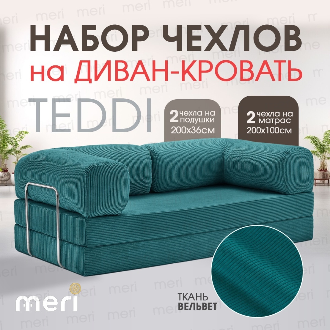 Meri.kz чехол для дивана TEDDI чехол зеленый 200х100 см, 200х36 см