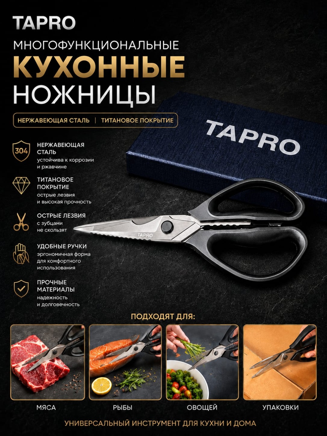 Кухонные ножницы TAPRO, лезвие: нержавеющая сталь 1 шт