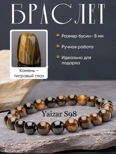 YAIZAR S98 длина 18 см натуральный камень, тигровый глаз
