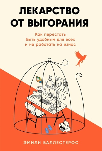 Баллестерос Эмили: Лекарство от выгорания: Как перестать быть удобным для всех и не работать на износ