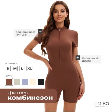 Фитнес-комбинезон LIMIKO коричневый