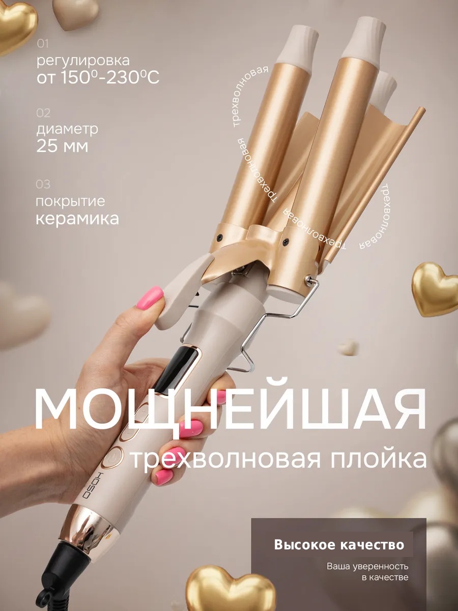 HOSO HS-3230 Профессиональная трехволновая плойка 25мм плойка 25 мм