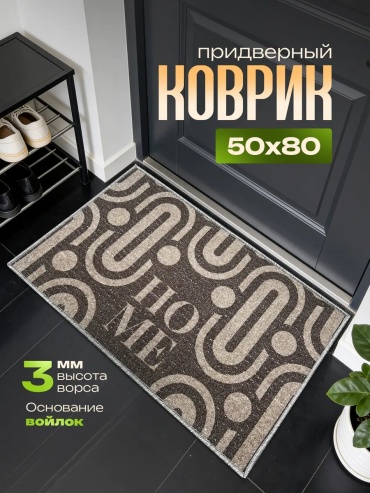 Придверный коврик 50x80 см, 856601329