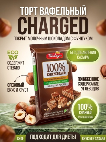 Победа вафли Charged с фундуком в молочном шоколаде без добавления сахара 220 г