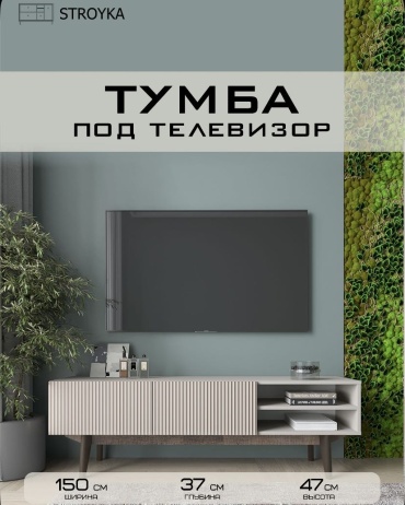 ТВ-тумба напольная STRIVE SRROYKA, 150x47x37 см, белый