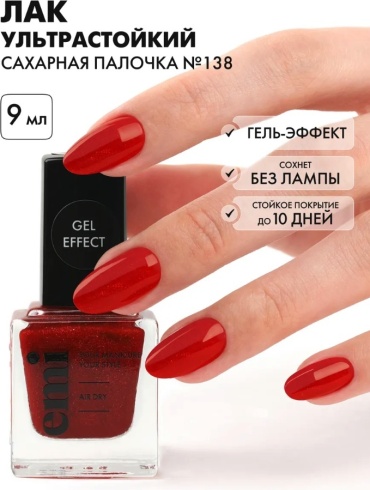 E.Mi лак Gel Effect 138 Сахарная палочка 9 мл