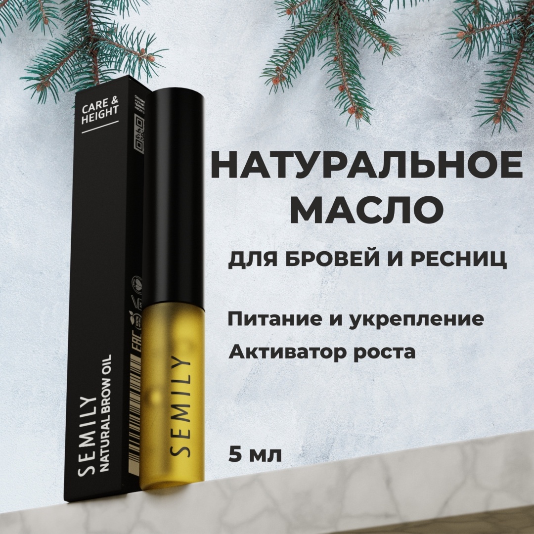 Semily масло для роста ресниц и бровей 5 мл