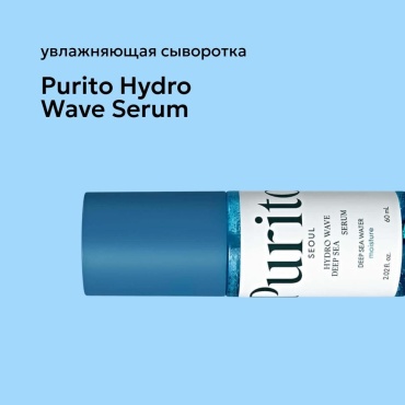Purito сыворотка Hydro Wave Deep Sea Serum Глубокоувлажняющая Сыворотка для Лица для лица 60 мл