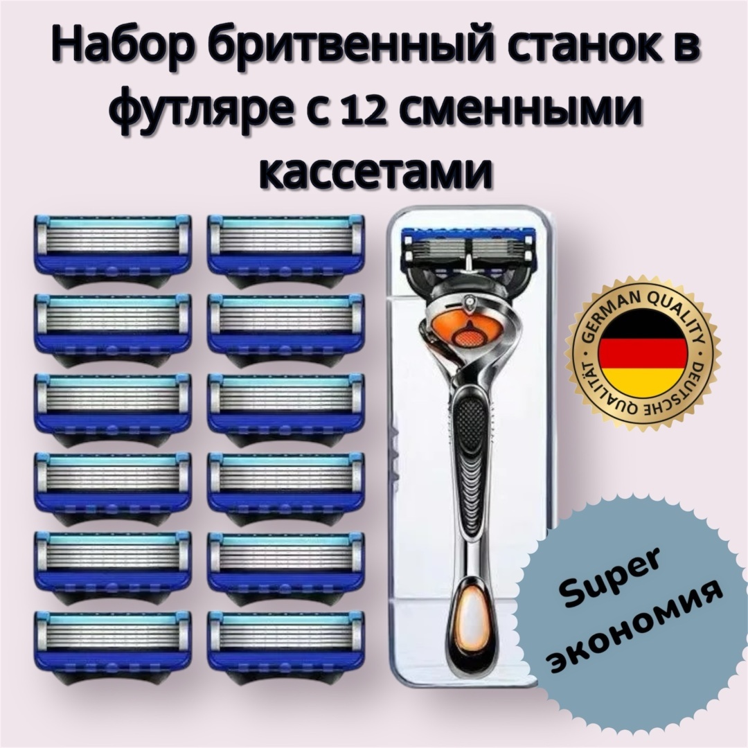 Мужская бритва с 5 лезвиями для чистого, комфортного и гладкого бритья без порезов. бритвенный станок 1 шт + сменные кассеты 12 шт