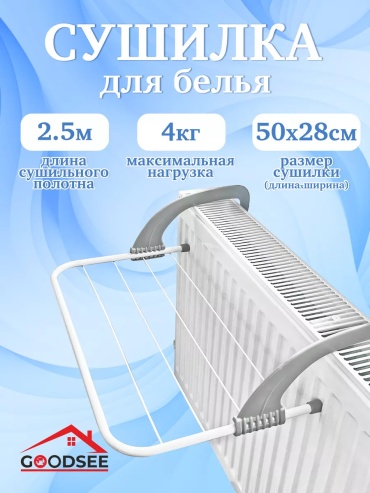 Сушилка навесная GOODSEE 50x28x2 см, кол-во уровней: 1, металл, пластик