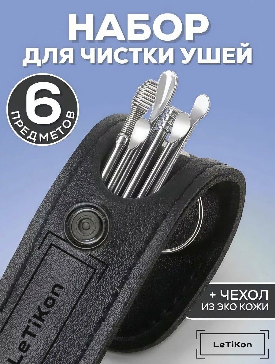 LeTiKon ухочистка 6 шт