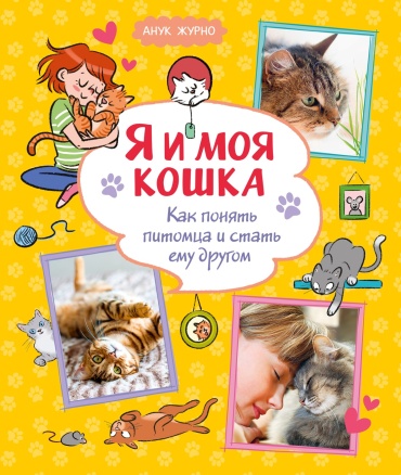 Журно А.: Я и моя кошка. Как понять питомца и стать ему другом