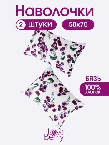 Наволочка Loveberry 460205334ES 50x70 хлопок, 1 шт