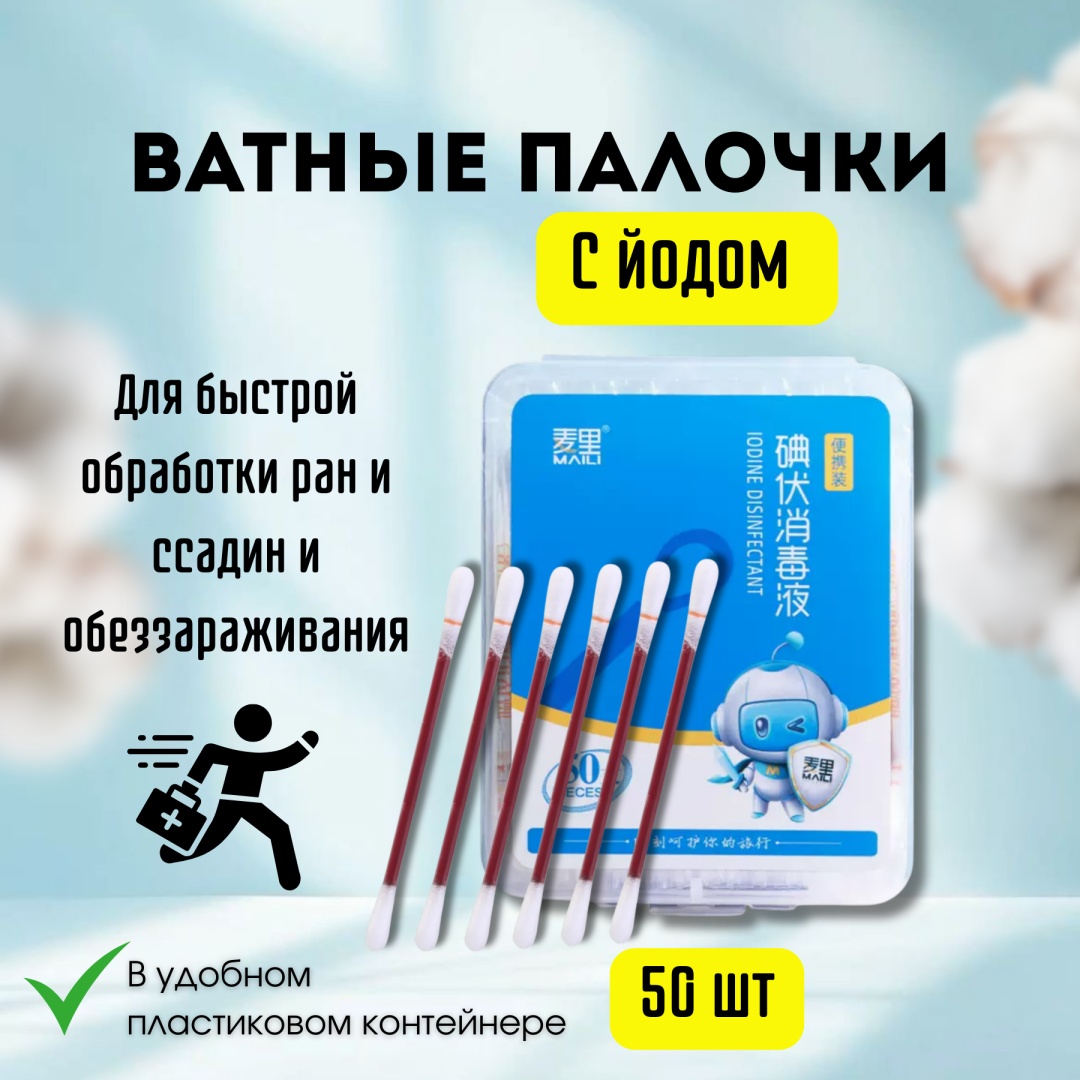 Ватные палочки Антибактериальные с йодом 50 шт