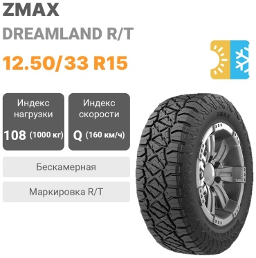 ZMAX DREAMLAND R/T 12.50/33 R15 108 Q