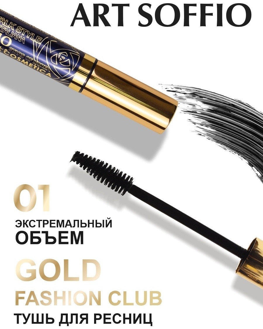 Тушь для ресниц ART SOFFIO Fashion Club для объема черный