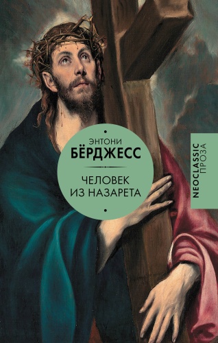 Берджесс Э.: Человек из Назарета